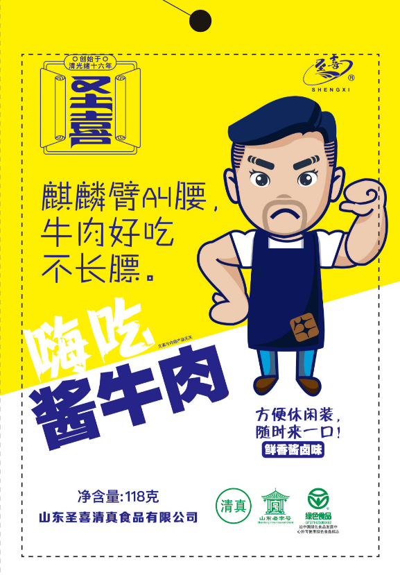 圣喜醬牛肉，圣喜清真食品零食休閑裝系列