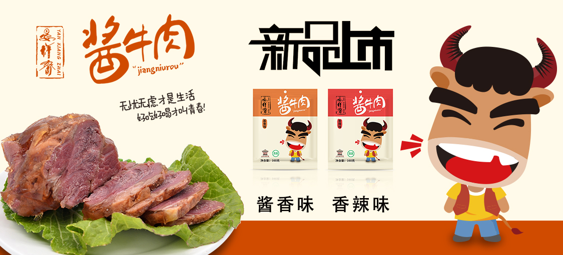 晏祥齋休閑醬牛肉 更適合年輕人